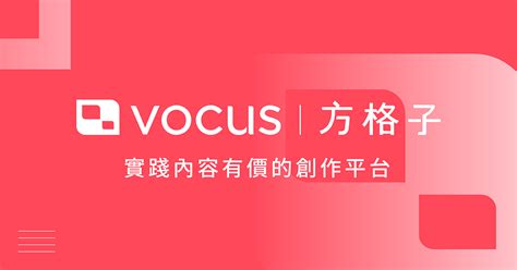 vocus是什麼|方格子VOCUS 